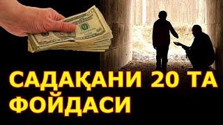 САДАҚАНИ  20 та ФОЙДАСИ садака хакида