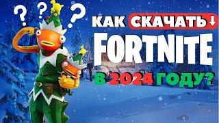 КАК СКАЧАТЬ ФОРТНАЙТ В 2024 ГОДУ? Как установить Fortnite на ПК и Ноутбук бесплатно?