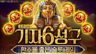 [슬롯][슬롯머신][온라인 슬롯] FORTUNE OF GIZA포춘오브 기자 6성구! 환수율 좋은 슬롯 게임!