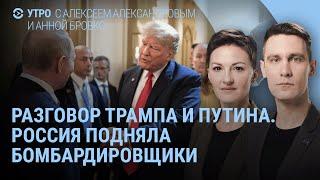 Разговор Трампа и Путина. Митинг россиян в Курске. Россия подняла бомбардировщики и истребители