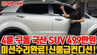 풀타임 4륜 국산 SUV 499만원! 입고후 미션수리완료