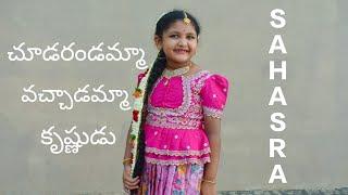 చూడరండమ్మా వచ్చాడమ్మా కృష్ణుడు  || SAHASRA