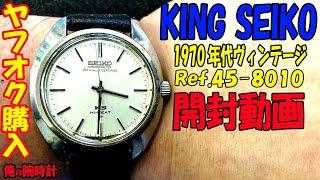 「俺の腕時計」今回は、チョップさんがヤフオクで購入した1970年代のキングセイコーヴィンテージウォッチref.45－8010を紹介します！クロノメーター表記、当時の国産腕時計製作の技術の結晶です！