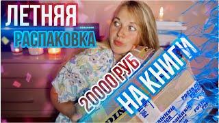 ШОККНИЖНАЯ РАСПАКОВКА ЛЕТНИХ КНИГПотратила все деньги на книги!