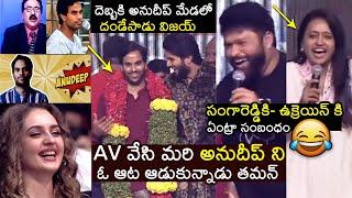 నవ్వి నవ్వి చచ్చిపోతారు| Thaman HILARIOUS FUN on Cash Anudeep At Prince | Vijay Deverakonda | FH