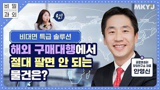  영어를 못해도, 자본금이 없어도 누구나 도전 가능한 "해외 구매대행" 비밀과외 ㅣ Secret tutoring