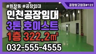 인천공장임대 서구 원창동 단독공장 1층 임대 322.2㎡ 3톤호이스트 #공장창고매물TV #인천산업부동산