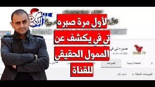 هام جدآ لاول مرة صبره تي في تكشف الحقيقة من يمول القناة؟