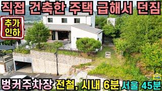 직접 건축한 주택 급해서 던짐/ 벙커주차장/ 전철역, 시내 6분/ 서울45분/ 카페같은 실내인테리어/ 양평전원주택급매물/ 양평전원주택급매/ 양평전원주택매매/ 주말주택/전원주택급매물