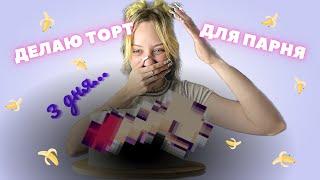 БАНАНОВЫЙ ТОРТ ДЛЯ ПАРНЯ *делала три дня*