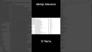 12 Часть. Автор: televensi