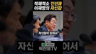 적재적소 인선과 이재명의 자신감 #박진영 #이재명