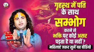 गृहस्थ में पति के साथ सम्भोग करने से भक्ति पर कोई असर पड़ता है या नहीं? महिलाएं जरूर सुनें यह वीडियो