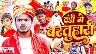 ठंडी में बरतुहारी || Thandi Me Bartuhari - Pravin Pyarelal Fans - New comedy video