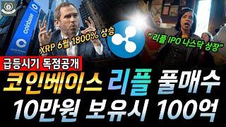 [ 리플코인 속보 ] 코인베이스 리플 풀매수! XRP 기관 매집 정황 포착!