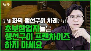 이제 화덕 생선구이 차례인가 - 초보창업자들은 생선구이 프랜차이즈 하지 마세요