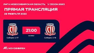 Сибиряк U-17 - Сибиряк U-16, Областная лига AFL на призы ПМФК "Сибиряк"