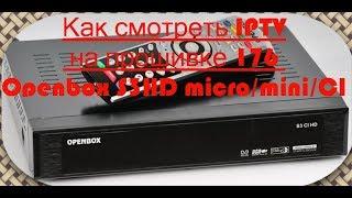 Как смотреть IPTV на прошивке 176 Openbox S3HD micro/mini/CI