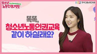 [교사•청소년상담자용 노동인권지도 시리즈1 EP.01] 청소년 노동인권교육 지도서