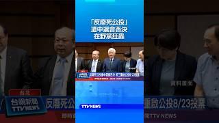 「反廢死公投」遭中選會否決 核三重啟公投8/23投票 #反廢死 #核三重啟 #公投