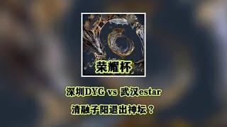 深圳dyg对战武汉estar，清融子阳是否跌落神坛了？