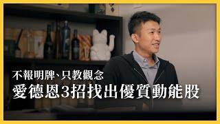 【達人專訪】不報明牌、只教觀念：愛德恩用3招找出優質動能股！ft.@kidsinvestment