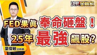 【FED果真奉命砸盤！ 25年最強飆股?】#台積電 #健策 聯發科 #新應材 #寰宇 #亞光 #鈞興 #聰泰 #世芯 #嘉澤 決戰金融家 葉俊敏分析師 2024.12.23