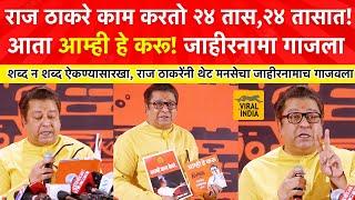 Raj Thackeray Live Speech :हे करूनच दाखवणार नाहीतर,राजकारण सोडून देणार! राज ठाकरेंचा जाहीरनामा गाजला