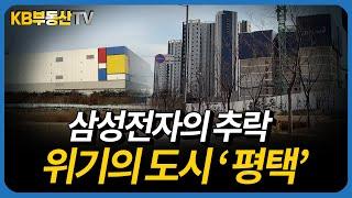 최악의 위기 삼성전자! 평택도 덩달아 무너지나...?