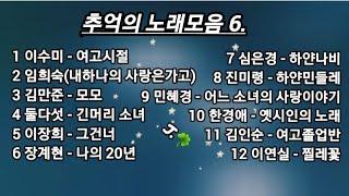 추억의노래  모음 6.