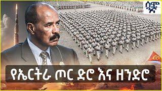 የኤርትራ ጦር ድሮ እና ዘንድሮ | Semonigna