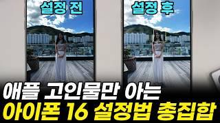 아이폰 16 설정 꿀팁 총정리! 이것도 안하면 2년 손해입니다 (아이폰16, 아이폰 16 프로, 아이폰15, 초기설정, 초기불량, 카메라설정, 액션버튼, iOS18설정)