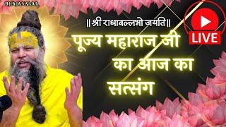 "पूज्य महाराज जी का आज का सत्संग" #premanandjimaharaj #bhakti