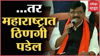 Sanjay Raut PC : सरकार पाडण्याचा प्रयत्न झाला तर महाराष्ट्रात ठिणगी पडेल ABP Majha