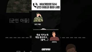 비상 계엄령 당시 직업군인 아들과 통화 실제 녹음