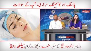 Health Watch with Prof DR. Tahir Sheikh Plastic & Cosmetic Surgeon | Khuda Ki Basti