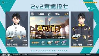 【極速領域/QQ飛車】(s聯賽秋季賽)(總決賽) RSG VS 狼隊 2V搶七|嘉賓解說:W.EDGM.千尋 {炎炎}