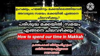 ഉംറക്കും ഹജ്ജിനും പോകുന്നവർ മക്കയിൽ എങ്ങനെ കഴിച്ചുകൂട്ടും മലയാളം|Umrah|Umrah learning|8129139883