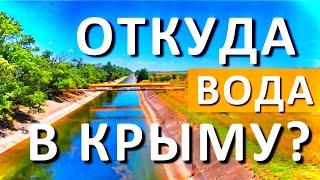 ОТКУДА Вода в Крыму. ЧЕМ НАПОЛНЯТ главный ВОДОВОД? Вода в Крыму есть! КапитанКрым