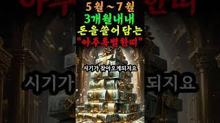  5~7월 3개월내내 돈을 쓸어담게될 " 특별한 띠 " 