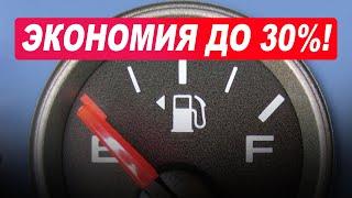 Как уменьшить расход бензина минимум на 30%! Самые эффективные способы!