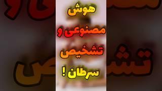 هوش مصنوعی و تشخیص سرطان ! #shorts #farsi