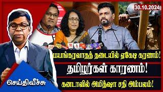 பயங்கரவாதத் தடையில் ஏகேடி கரணம்! தமிழர்கள் காரணம்!கனடாவில் அமித்ஷா சதி அம்பலம்! | seithyveechu