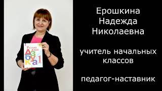 Ерошкина Н Н  Учитель наставник