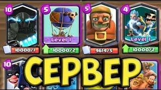 ВАУ!  НОВЫЙ РАБОЧИЙ ПРИВАТНЫЙ СЕРВЕР CLASH ROYALE!  Обзор сервера + ссылка в описании