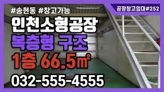 인천소형공장임대 소형 창고 동구 송현동 송림동 1층 66.5㎡ 2층 66.5㎡ 복층 구조 #공장창고임대 252