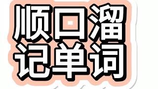 顺口溜记忆400英语单词？这么神奇吗？到底啥情况！第2集