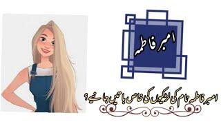 Amber Fatima name meaning in urdu//امبر فاطمہ نام کا مطلب کیا ہے//Amber Fatima//Daily tips with Asma