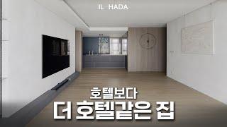 모던한 분위기는 이렇게!│ 48평 호텔보다 더 고급스러운 하이엔드 인테리어 리뷰