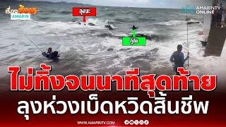 ลุงตกปลาหวิดดับ ติดโขดหินกลางทะเล เพราะห่วงคันเบ็ด | เรื่องร้อนอมรินทร์